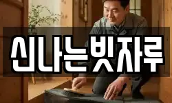 신나는빗자루