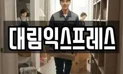 대림익스프레스