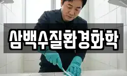 삼백수질환경화학