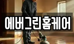 에버그린홈케어