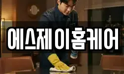 에스제이홈케어