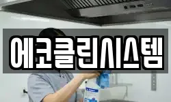 에코클린시스템