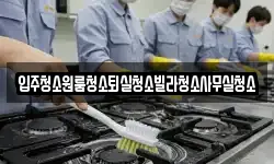 입주청소원룸청소퇴실청소빌라청소사무실청소