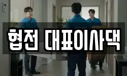 협전 대표이사댁