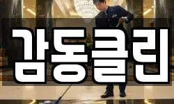 경북 상주시 서성동 청소,입주청소,사무실청소,에어컨청소