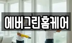 에버그린홈케어