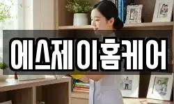에스제이홈케어