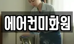 에어컨미화원