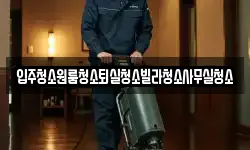 입주청소원룸청소퇴실청소빌라청소사무실청소