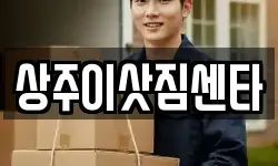 상주이삿짐센타