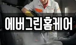 에버그린홈케어
