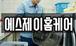 에스제이홈케어