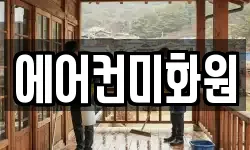 에어컨미화원