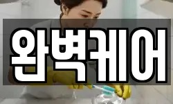 완벽케어