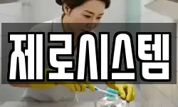제로시스템