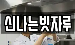 신나는빗자루