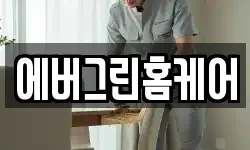 에버그린홈케어