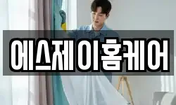 에스제이홈케어