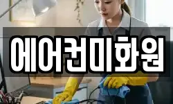 에어컨미화원