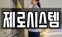 제로시스템