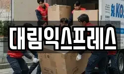 경북 상주시 신봉동 이사,용달이사,포장이사,원룸이사,보관이사