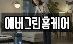 에버그린홈케어
