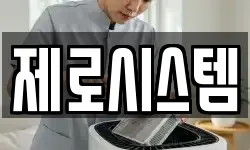제로시스템