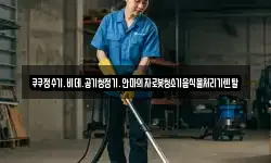 쿠쿠정수기.비데.공기청정기.안마의자로봇청소기음식물처리기렌탈