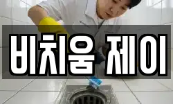 비치움 제이