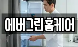 에버그린홈케어