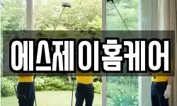 에스제이홈케어