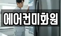 에어컨미화원