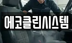 에코클린시스템