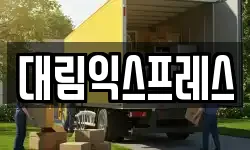 경북 상주시 연원동 이사,용달이사,포장이사,원룸이사,보관이사