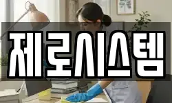 제로시스템