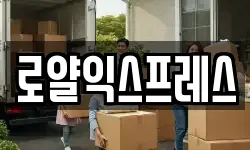 로얄익스프레스