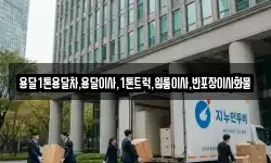 경북 상주시 오대동 이사,용달이사,포장이사,원룸이사,보관이사