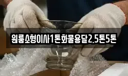 원룸소형이사1톤화물용달2.5톤5톤