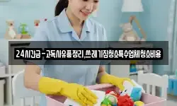 24시긴급-고독사유품정리,쓰레기집청소특수업체청소비용