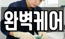 완벽케어