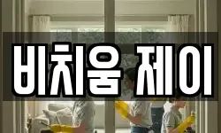 비치움 제이