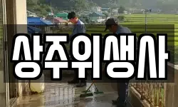 상주위생사