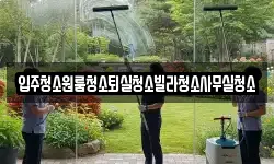 경북 상주시 외답동 청소,입주청소,사무실청소,에어컨청소