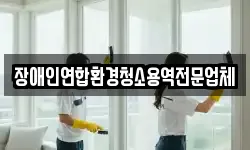 장애인연합환경청소용역전문업체