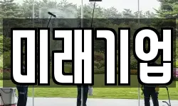 미래기업