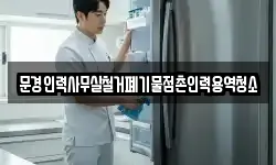 문경인력사무실철거폐기물점촌인력용역청소