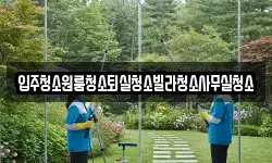 경북 상주시 은척면 청소,입주청소,사무실청소,에어컨청소