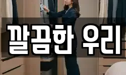 깔끔한 우리