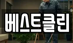 베스트클린