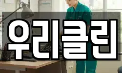 우리클린